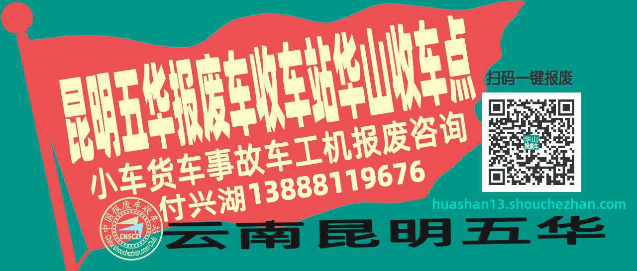 昆明五华报废车收车站华山收车点